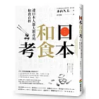 日本和食考：連日本人都大驚奇的和食百科