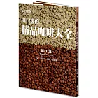 田口護的精品咖啡大全（暢銷平裝版）