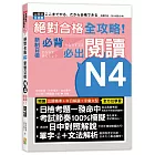 絕對合格 全攻略！新制日檢N4必背必出閱讀（25K）