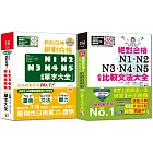 必背比較文法及必背單字熱銷套書：新制日檢！絕對合格N1,N2,N3,N4,N5必背比較文法大全 + 精修重音版 新制日檢！絕對合格N1,N2,N3,N4,N5必背單字大全（25K+MP3）