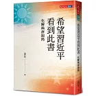 希望習近平看到此書：化解兩岸困局