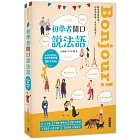 Bonjour!初學者開口說法語（附法中對照音檔 QR Code）(二版)：聽得懂說得出，初學到進階，全方位學習！