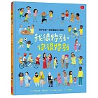 孩子的第一本同理認知小百科：我很特別，你很特別