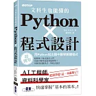 文科生也能懂的Python程式設計｜用Python寫出國中數學解題程式