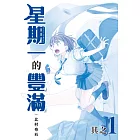 星期一的豐滿 青版 1