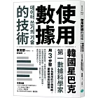 使用數據的技術：韓國星巴克第一數據科學家用3步驟化為實用的行銷策略，讓業績成長狂翻倍
