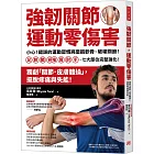 強韌關節,運動零傷害:小心!錯誤的運動習慣將磨損軟骨、破壞關節!足、膝、髖、脊椎、肩、肘、手,七大部位完整強化!