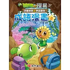 植物大戰殭屍 武器祕密之妙語連珠 成語漫畫3