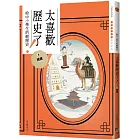 太喜歡歷史了！【給中小學生的輕歷史】⑥隋唐