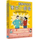 圖解伴侶的衝突小劇場：自我診斷婚姻關係與家庭相處的難題，用正向溝通打造神隊友，化衝突為重修舊好的契機