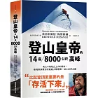 登山皇帝的14座／8000公尺高峰：死亡不能阻止上山的腳步！看梅斯納爾如何超越人類極限，站上世界之巔