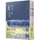 琹涵讀心小語套書（追逐一夜花語+剪下一片月光）