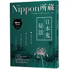 日本鬼秘話：Nippon所藏日語嚴選講座：（1書1雲端MP3音檔）