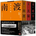 南渡北歸三部曲：南渡‧北歸‧離別（全新校對增訂、珍貴史料圖片版）