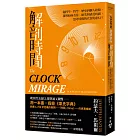 解剖時間：從科學、哲學、歷史到個人經驗，我們如何看待、研究與感受時間，思考時間的真實與虛幻？