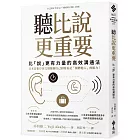 聽比說更重要：比「說」更有力量的高效溝通法