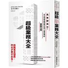 超級業務大全：見面即成交！日本傳奇業務員打造上億業績的實戰法則