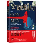 金融騙局：驚世詭計大揭密，寫給所有投資人的警示書