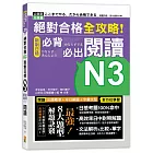 絕對合格 全攻略！新制日檢N3必背必出閱讀（25K）