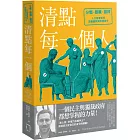 清點每一個人：分類、標籤與認同，人口普查如何定義國家與你我身分