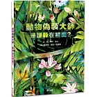 動物偽裝大師：是誰躲在裡面？