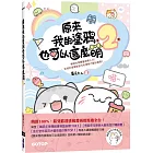 原來我的塗鴉也可以這麼萌(第2彈) (贈：Q版角色貼紙)