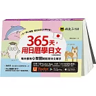 365天，用日曆學日文：每天都用心智圖輕鬆背日文單字【虛擬點讀筆版】(二版)（附「Youtor App」內含VRP虛擬點讀筆）