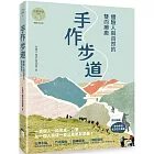 手作步道：體驗人與自然的雙向療癒。特別收錄［手作步道・全方位工具箱〕【千里步道系列1暢銷增訂版】