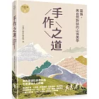 手作之道：築路，與自然對話的山徑美學【千里步道系列2】