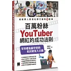 百萬粉絲Youtuber網紅的成功法則