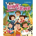 衝吧！新住民的奮鬥記：堅守廉潔、誠信的力量