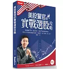 美股警官的實戰選股攻略