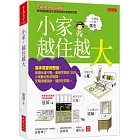 小家，越住越大：高手幫家微整型，客廳永遠不亂、廚房空間多30%、小坪數也有衣帽間，玄關這樣設計，隨你狂買鞋。