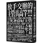 放手交辦的主管真高竿！！戒除自己來比快的壞習慣、對上對下不傷人也不內傷，笑著當好主管