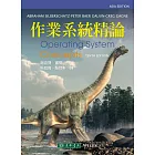 作業系統精論