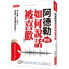 阿德勒教你如何說話被喜歡：連「拒絕」、「說不」都能讓人感覺溫暖的說話術！（復刻版）