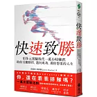 快速致勝：用多元實驗取代一萬小時練習，助你另闢蹊徑，邁向成功，過你想要的人生