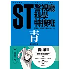 ST警視廳科學特搜班：青色調查檔案(二版)