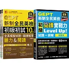 【博客來獨家套書】(新制)GEPT新制全民英檢初級 初試 聽力+閱讀 實戰力 Up套組（含10回模擬試題＋60篇閱讀練習）