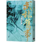 武林舊事‧卷一:青城劣徒