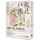 從此以後：愛與妥協的終極書寫，夏目漱石探索自由本質經典小說【珍藏紀念版】