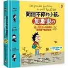 問個不停的小孩，加斯東2【建立價值觀&世界觀的暢銷親子哲學繪本】：為什麼愛生氣？為什麼兄弟姊妹會吵架？為什麼世界上有壞蛋？（給爸媽的萬能解答書，3~15歲適讀）