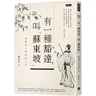 有一種豁達，叫「蘇東坡」：賞讀詞人的快意人生