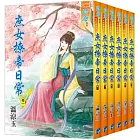 庶女撩帝日常（全六冊）
