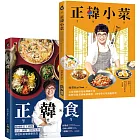 正韓食／正韓小菜【博客來套書】：五星韓廚的道地韓食，瞬間打造讓人大吞口水的韓劇餐桌！