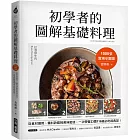 初學者的圖解基礎料理：1000張實境步驟圖！從食材選用、備料訣竅到美味密技，一次學會23國116道必吃經典菜！