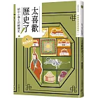 太喜歡歷史了！【給中小學生的輕歷史】⑧遼金西夏元