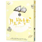 月光變奏曲（二）
