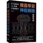 打下最紮實AI基礎不依賴套件：手刻機器學習神經網路穩健前進