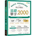 英文字彙王：基礎單字2000  Levels 1 & 2